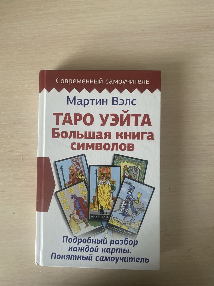 Таро уэйта книга большая книга символов