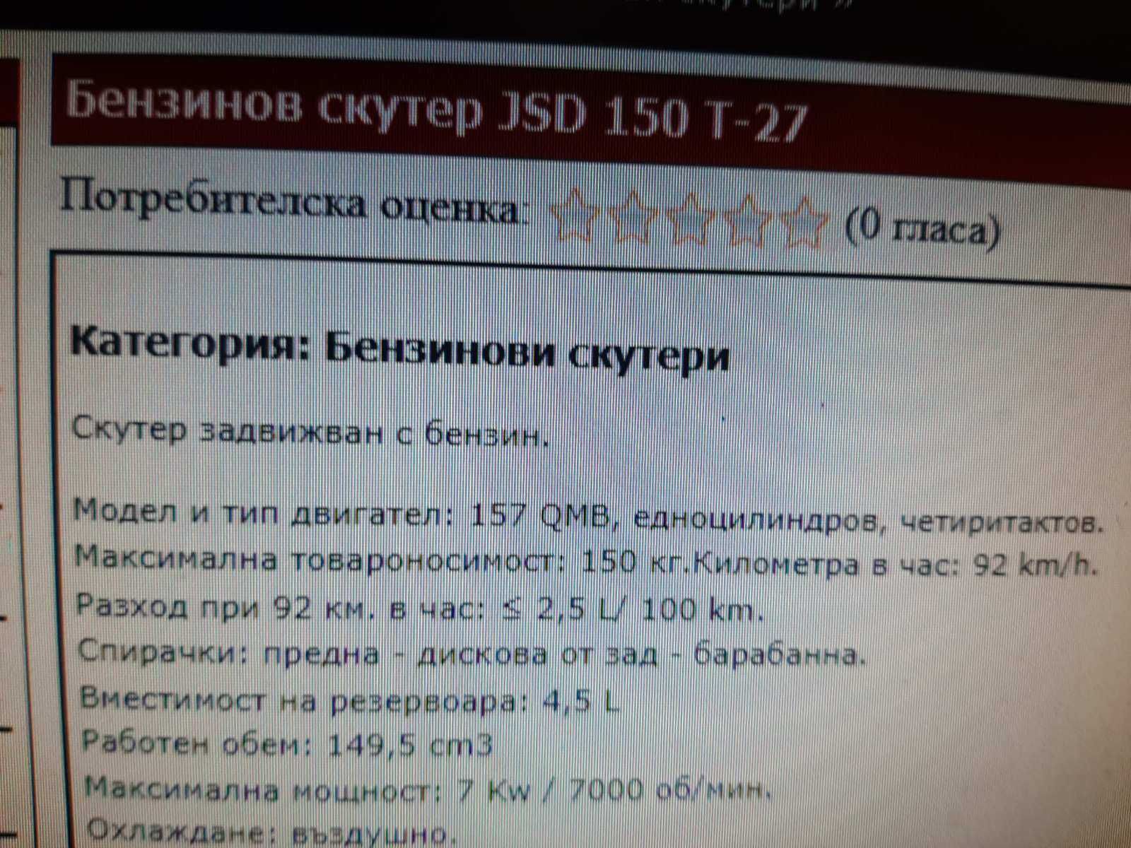 Бензинов скутер JSD 150 T-27 продава цена 2500 лева п-но състояние,