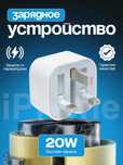 Зарядное устройство для iPhone 20W