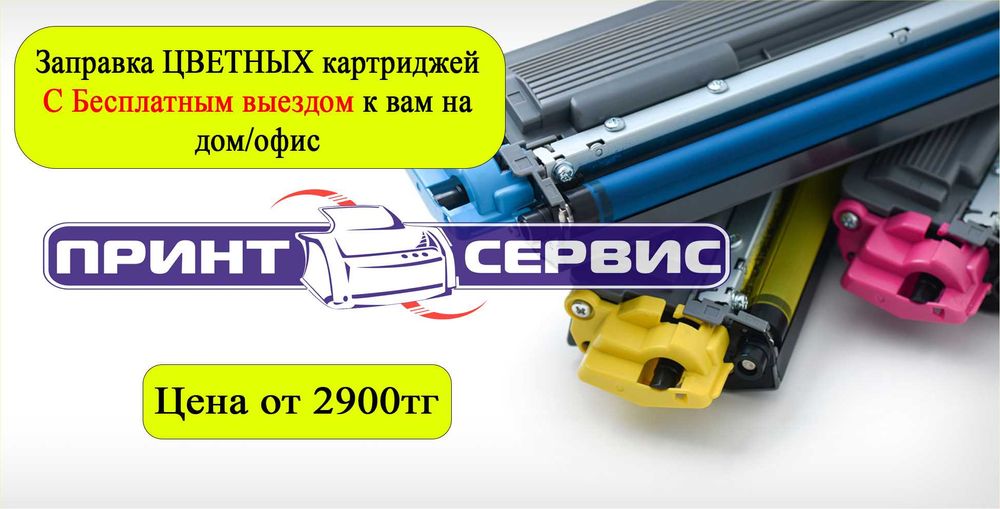 Заправка картриджей на выезд