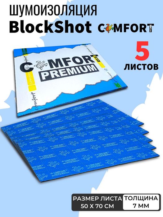 Comfortmat Blockshot шумоизоляция, шумка, теплоизоляция, звукоизоляция