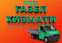 Газель + грузчик + мебельщик Грузоперевозки юк ташиш машина