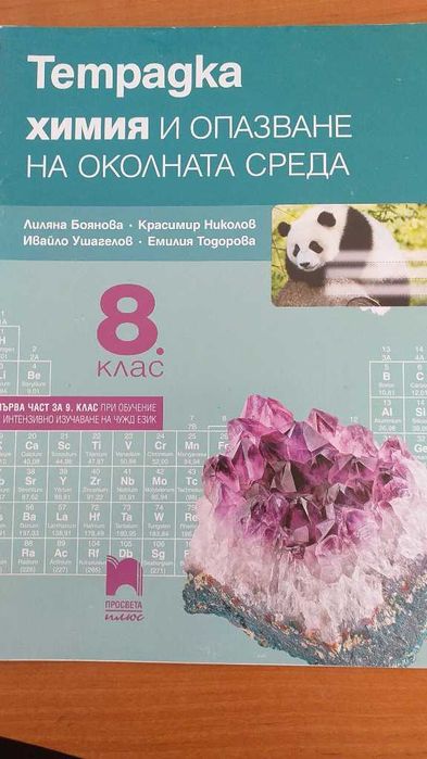 Учебна тетрадка по химия и опазване на околната среда за 8 клас