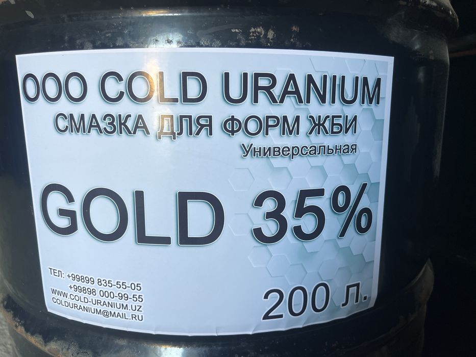 Эмульсия для ЖБИ форм|Смазка форм СОЛD URANIUM |Опт и рознца imulsol