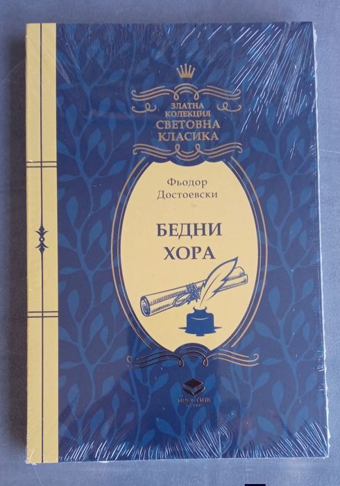 Книга Бедни хора
