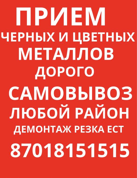 Прием металлолом темір