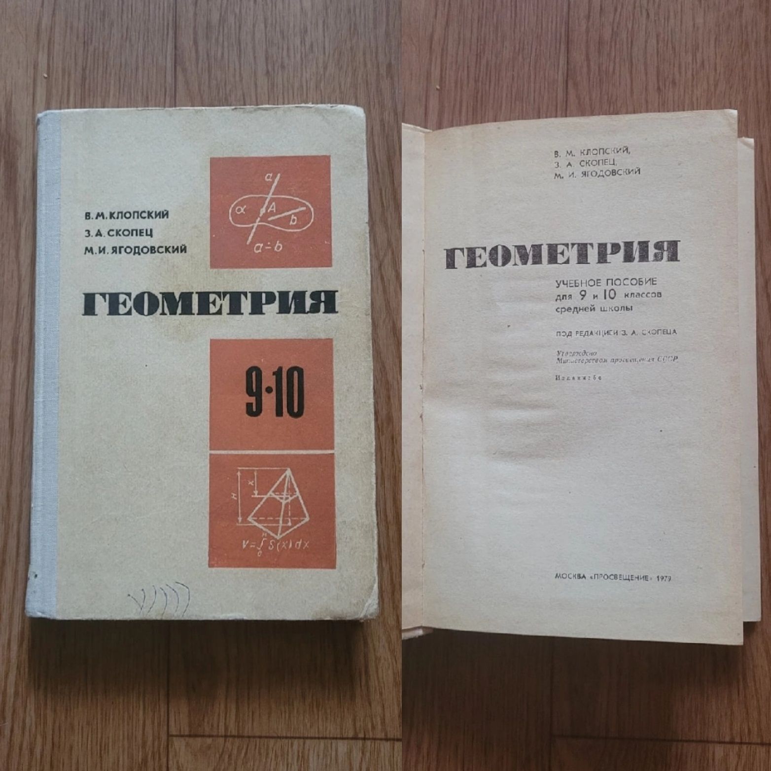 Книга Учебники "Геометрия" 6-8кл , 9-10кл .