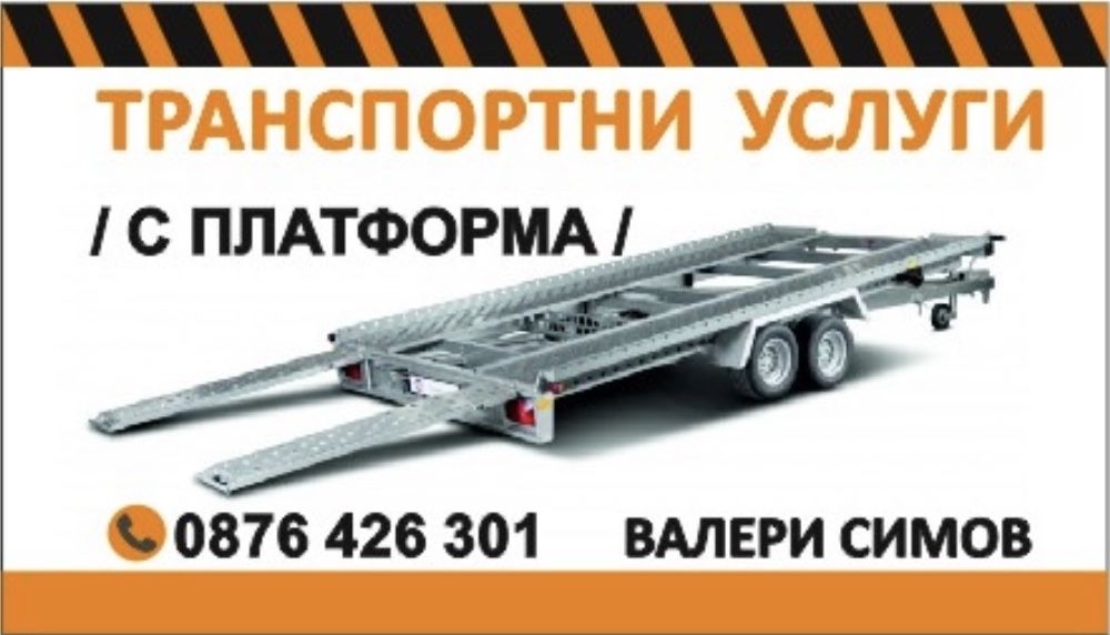 Транспорти услуги с платформа за автомобили