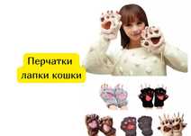 Перчатки лапки кошки