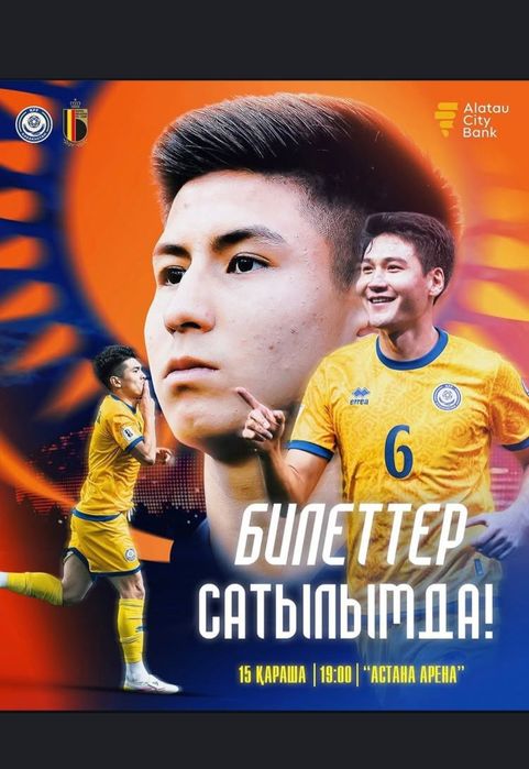 Билеты на матч Казахстан-Бельгия