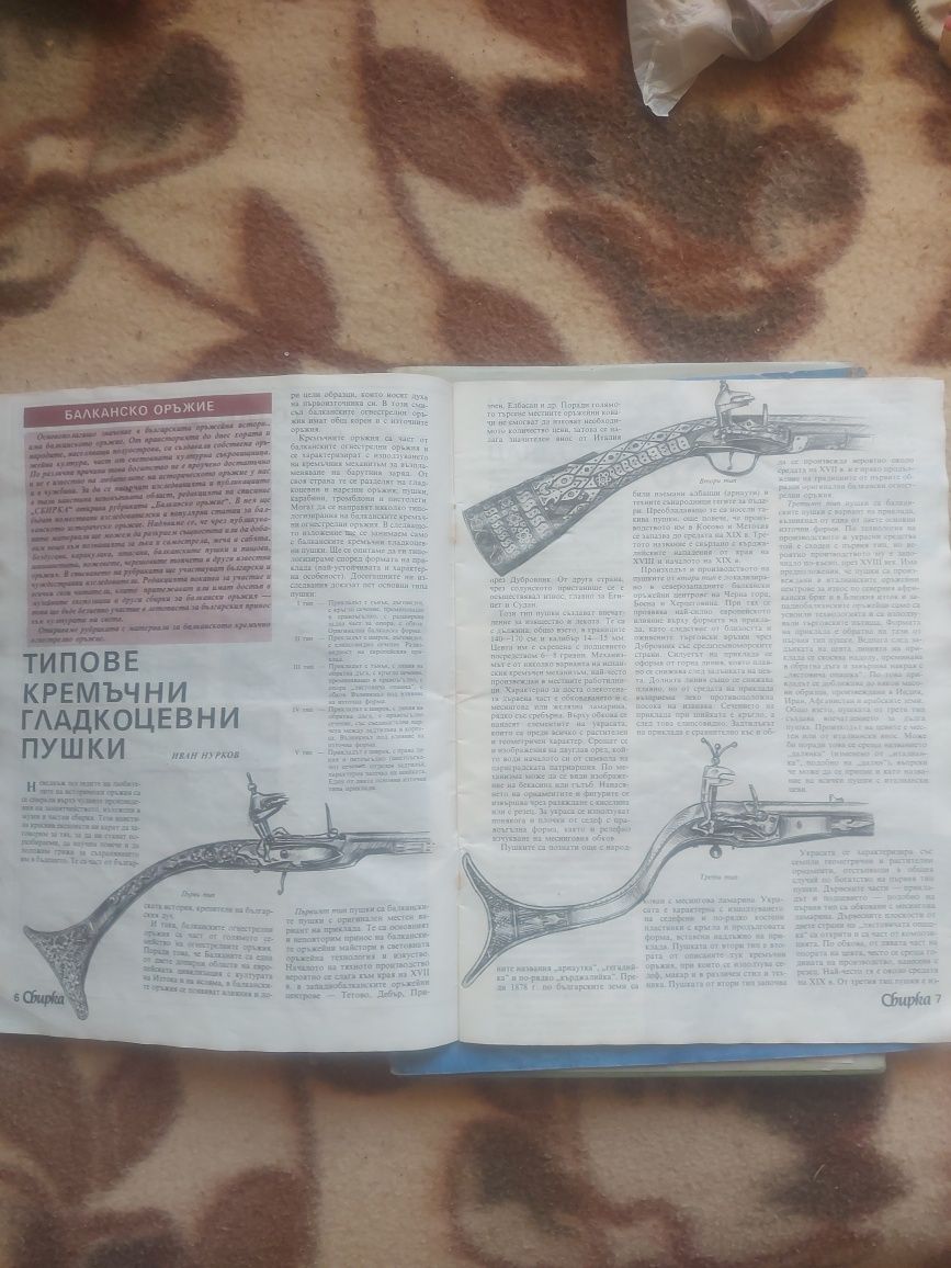 Списания и книга за оръжия.