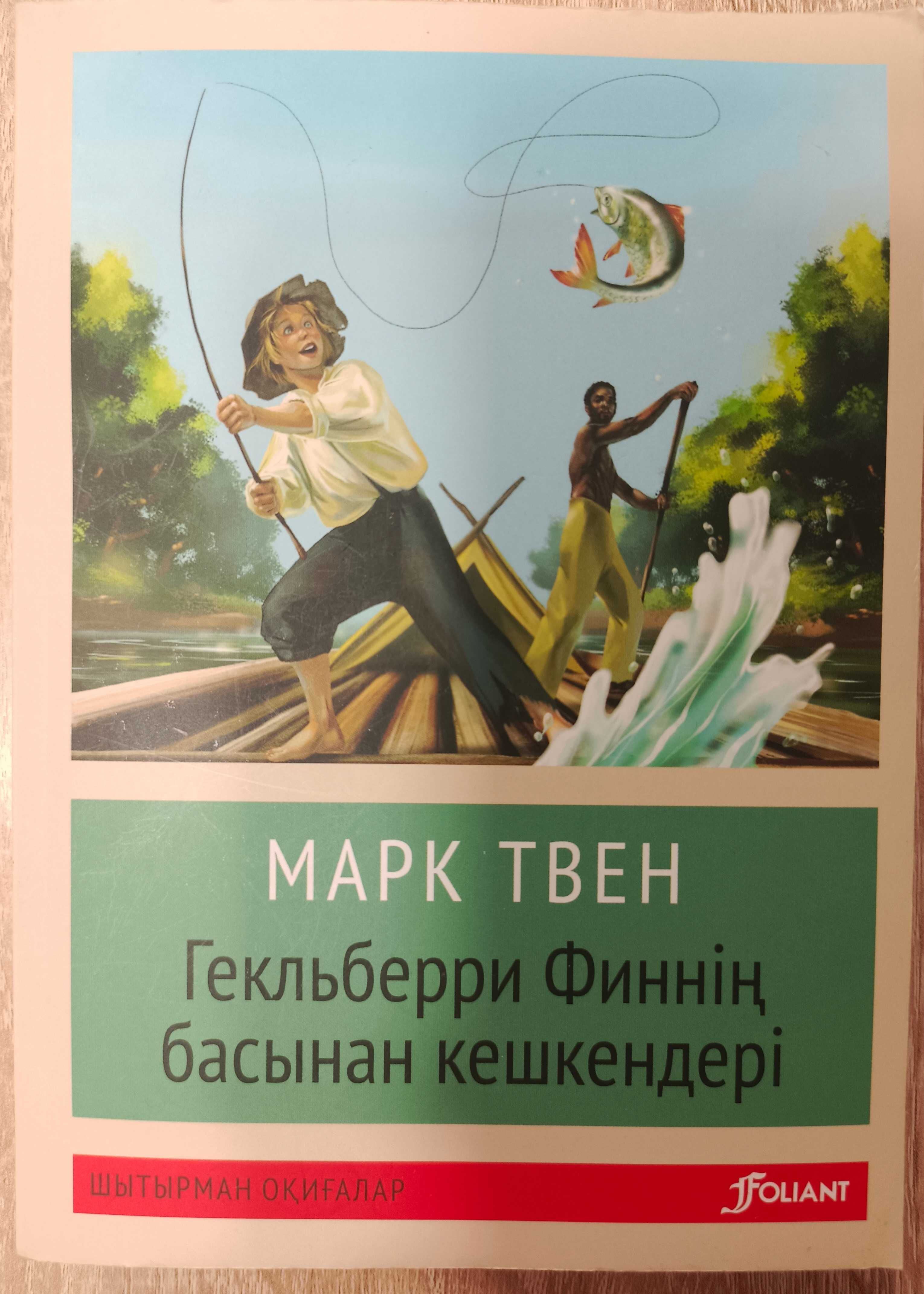 Книга Марк Твен. Гекльберри Финнің басынан кешкендері