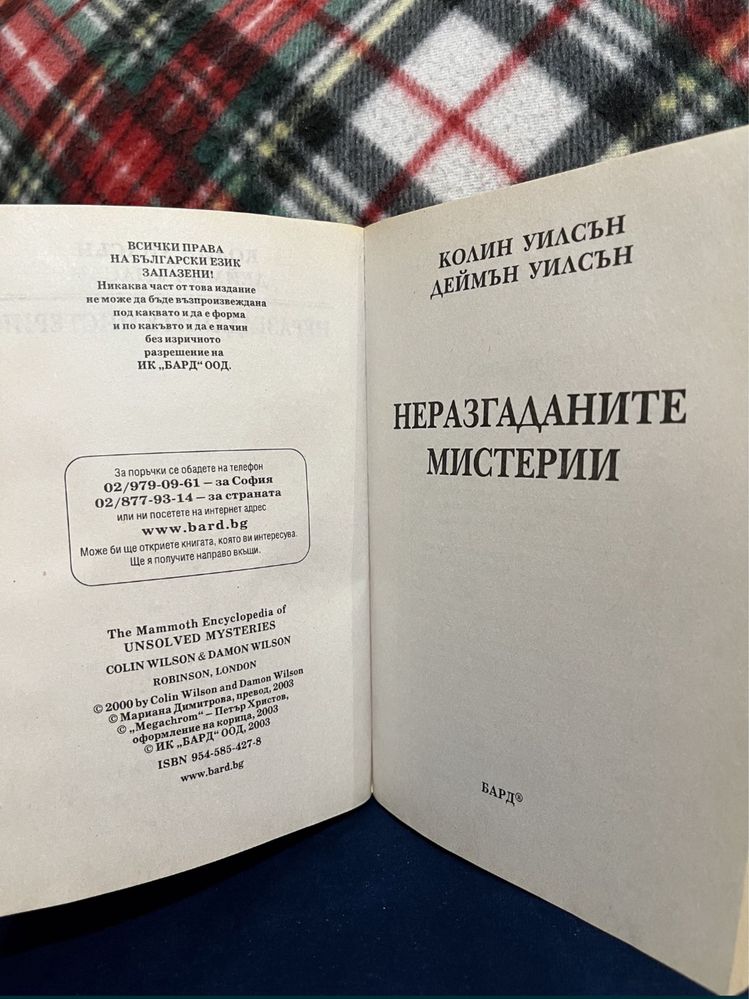 Книги Мистериозните източници, Неразгаданите мистерии