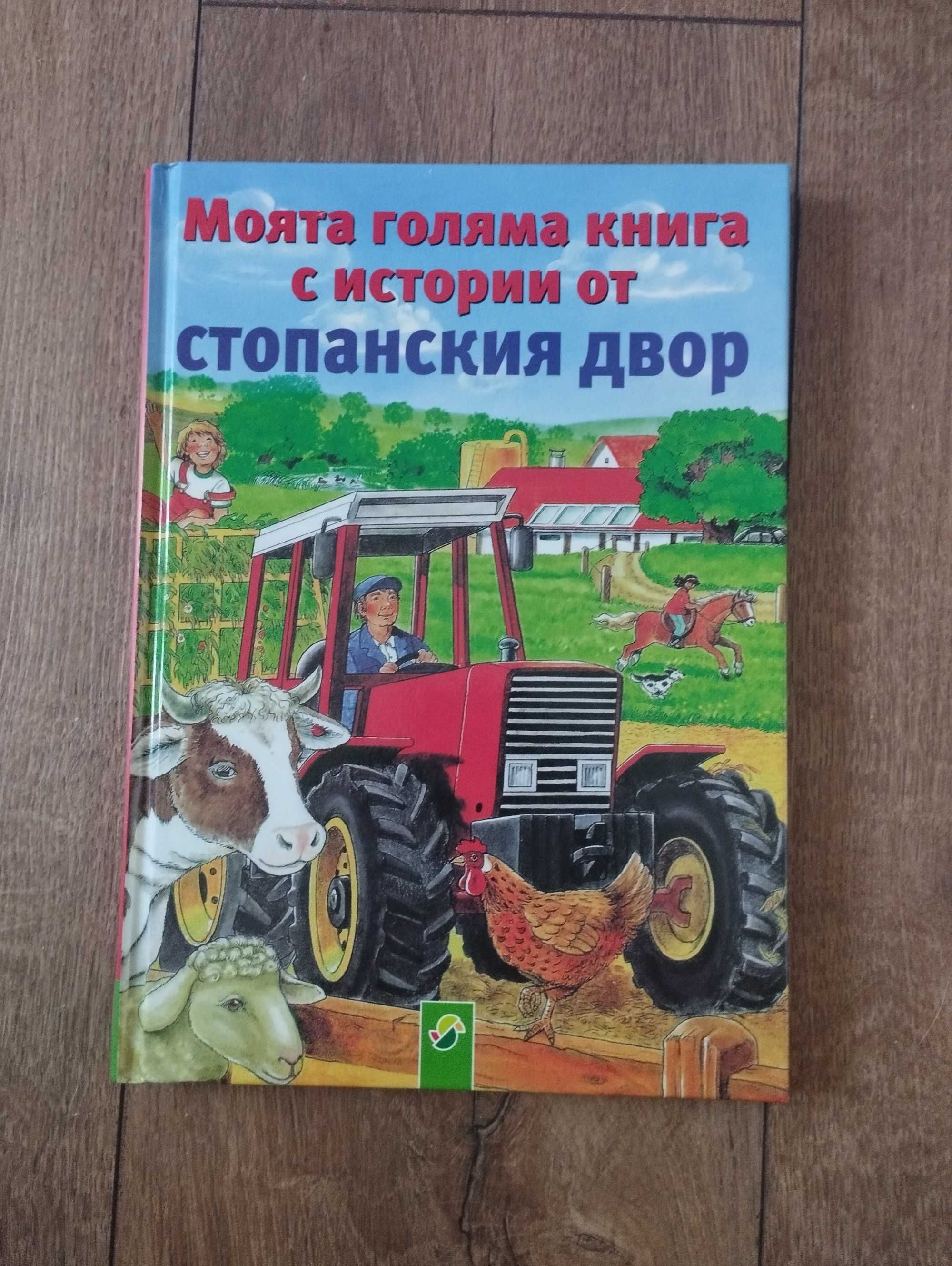 Детска книга за стопанския двор