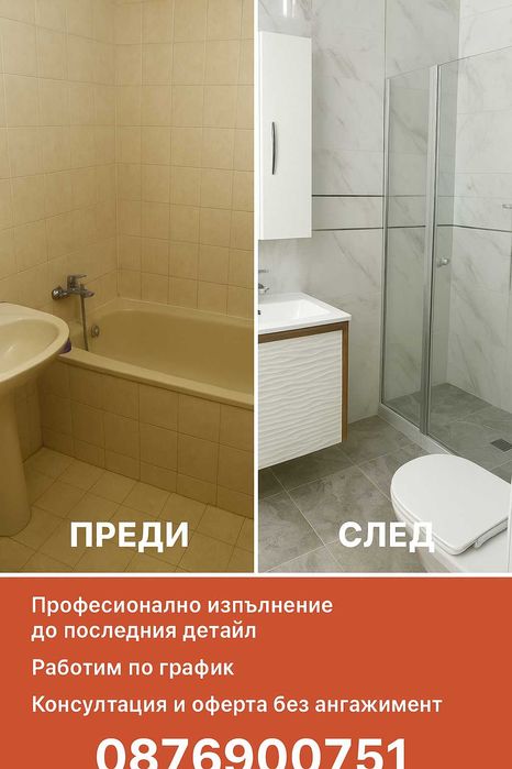 Ремонт на бани и тоалетни