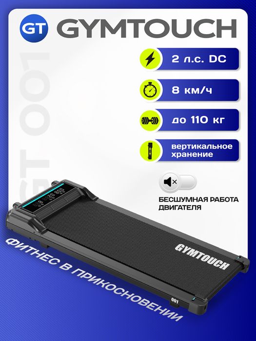 Беговая дорожка Gymtouch 001 электрическая