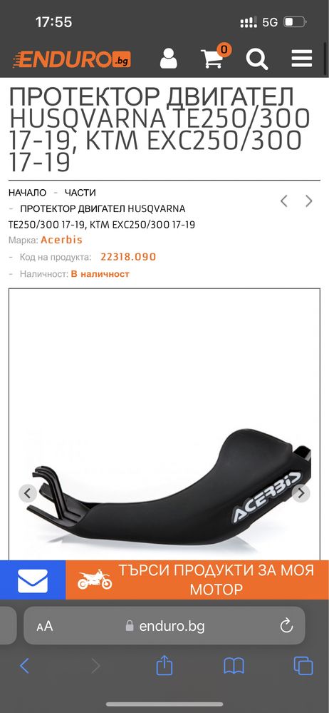 Протектор двигател Husqvarna TE250/300 17-19, KTM EXC250/300 17-19