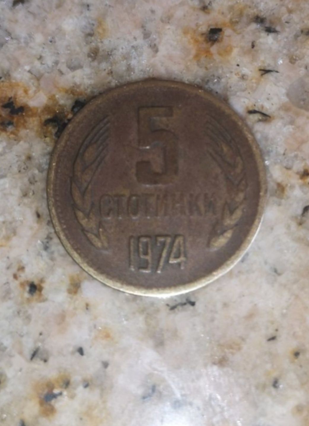 Монета 5 стотинки 1974