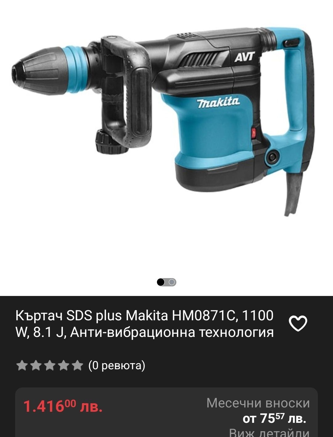 Къртач SDS Max 1100W 8.1J - Makita HM0871C