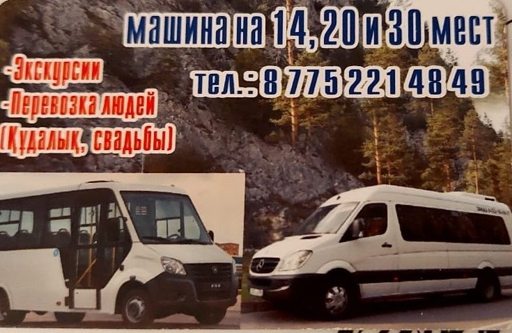Перевозки развозка людей Кудалык Свадьба