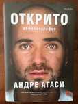 Открито - Андре Агаси - Второ издание