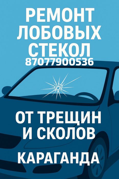 Ремонт автостекла