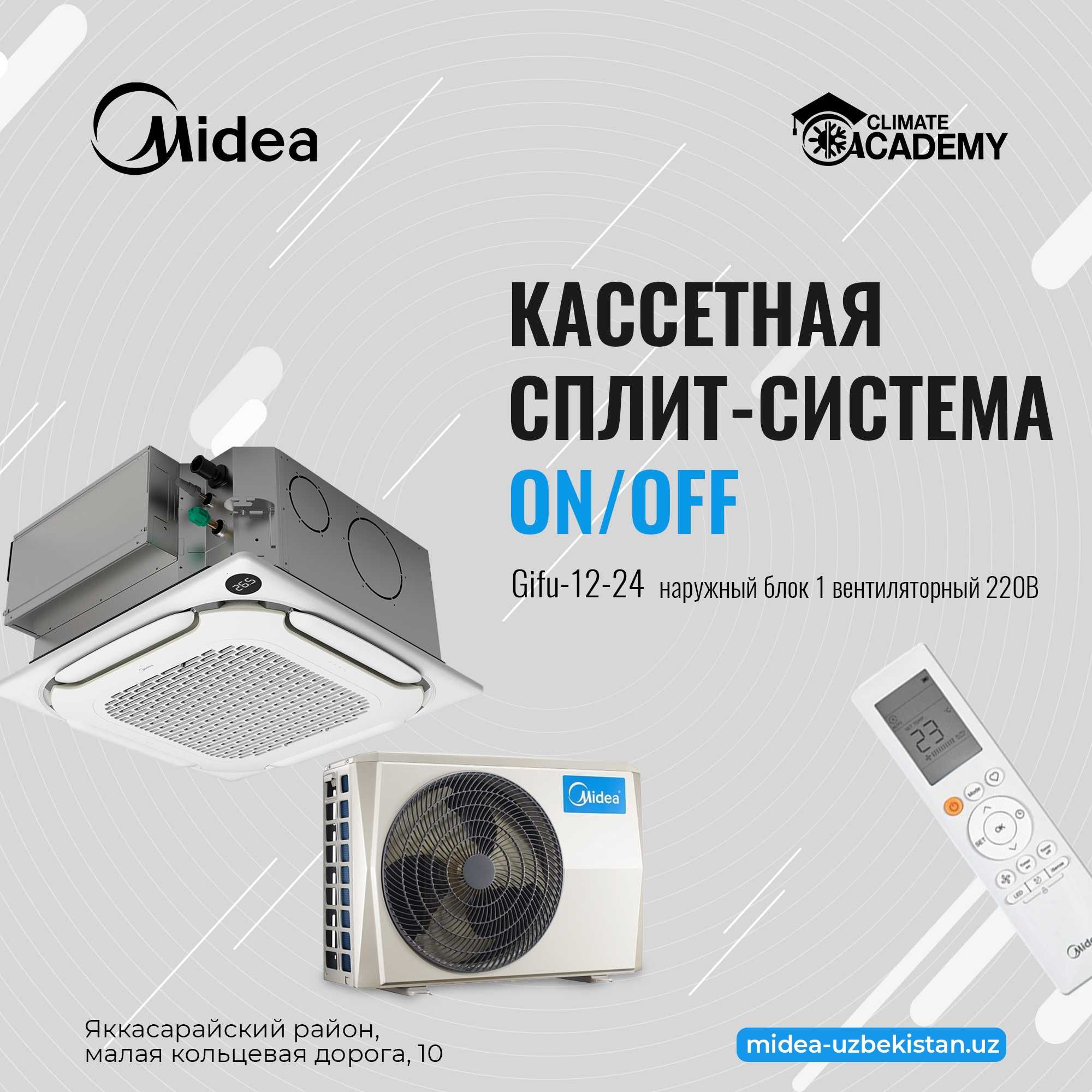 Midea Кассетная сплит система от 40м² до 180м²  220v/380v