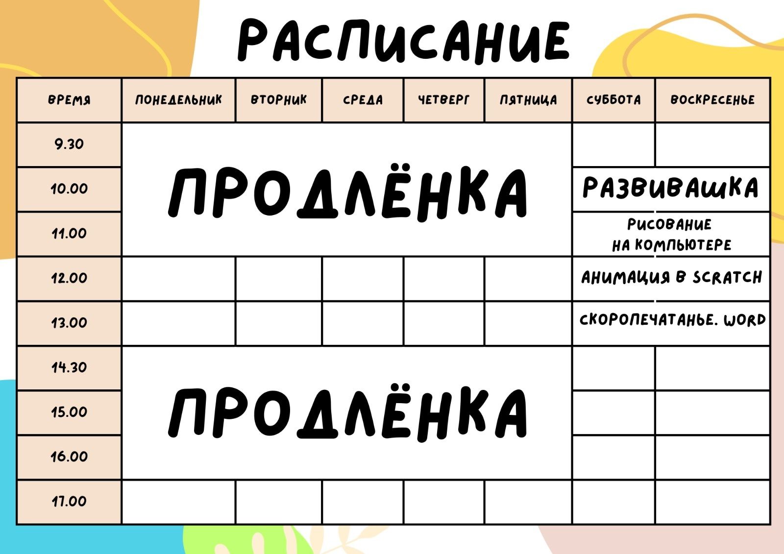 Продлёнка и развивашка для детей