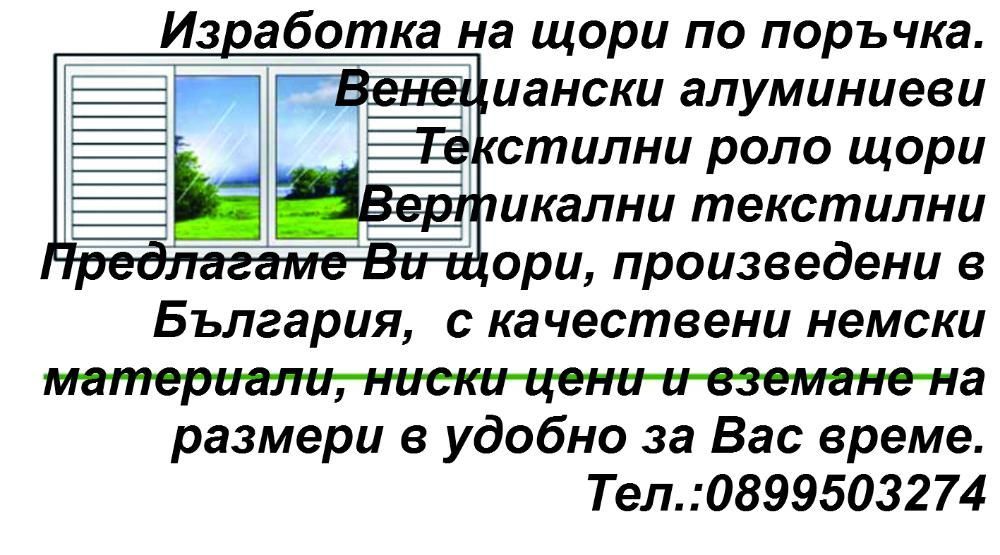 Щори в Търговище по индивидуален проект