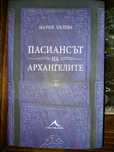 Пасиансът на АРХАНГЕЛИТЕ