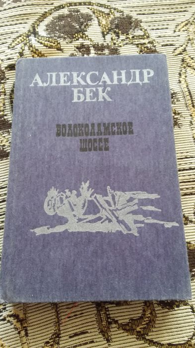 Волоколамское  шоссе.