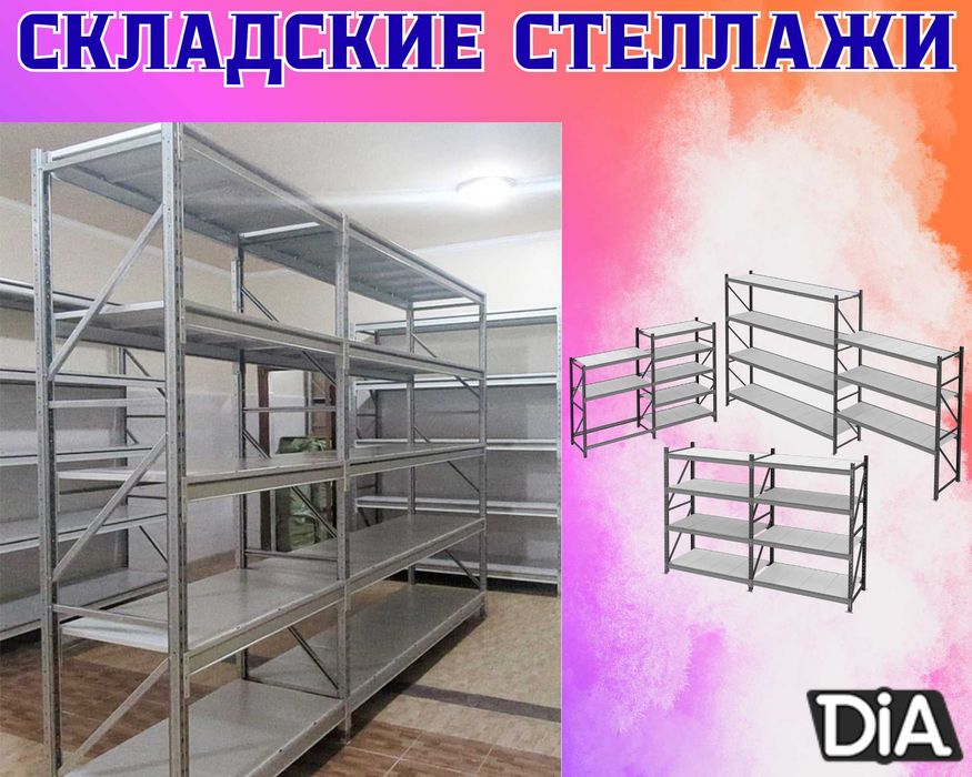Складские стеллажи, стеллаж для склада, грузовой металлический shss