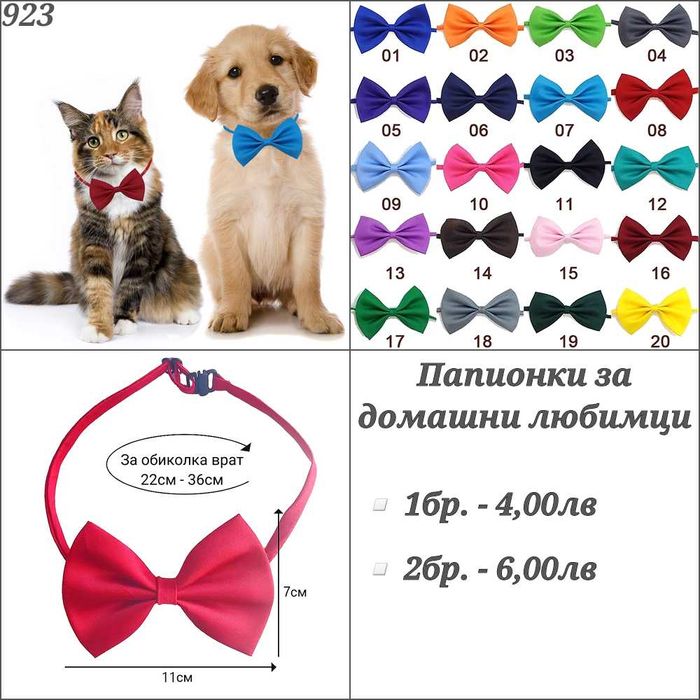Папионки за кучета и котки. Папионка за куче. Панделки за кучета.