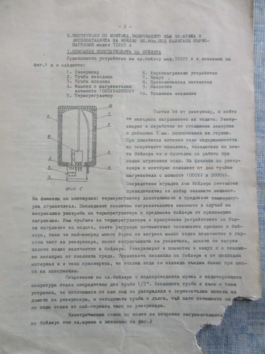 Инструкция за  експлоатация и фактура за ел.бойлер-"Елпром"-Варна,1973