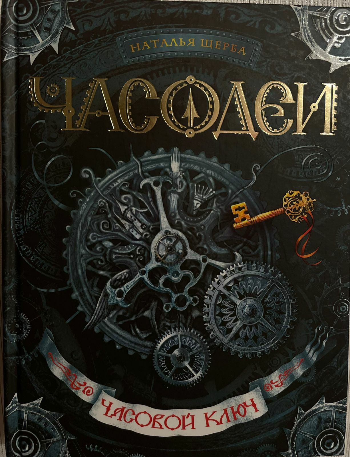 Книги "Часодеи" Натальи Щерба