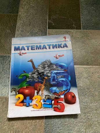 Учебник Математика 1 класс на русском языке Алматыкытап 2012