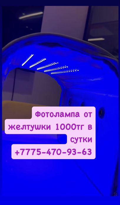 Фотолампа от желтухи