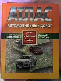 Продам Атлас Автомобильных дорог