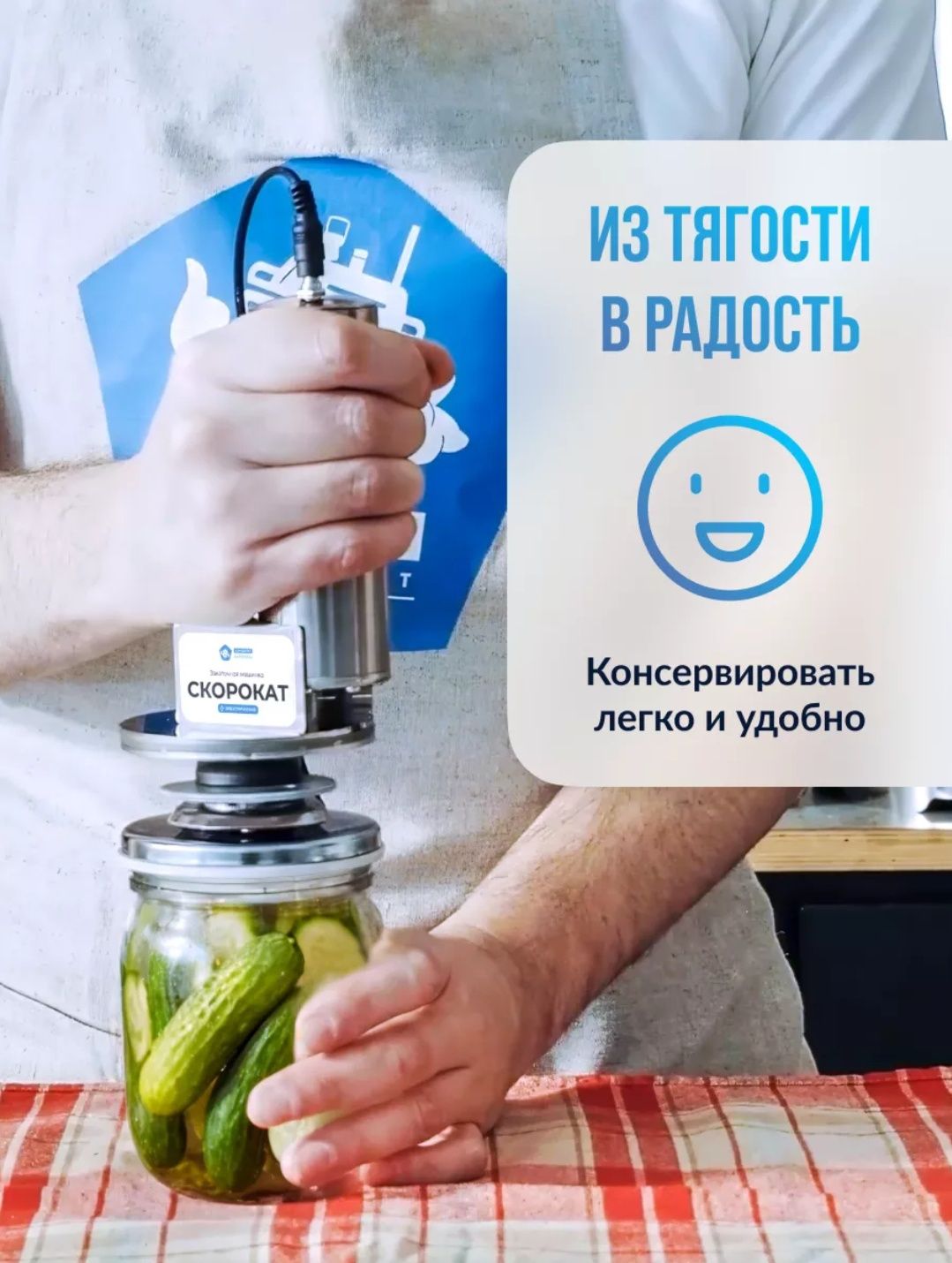 СКОРОКАТ – Электрическая закаточная машинка