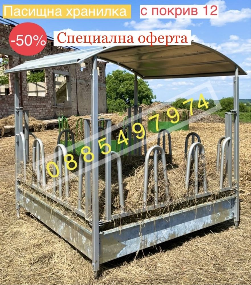 Оферта! Предлагаме различни видове хранилки с доставка!