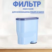 Фильтр для кофемашины Филипс Саеко