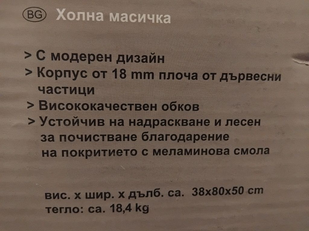 Холна масичка с крачета