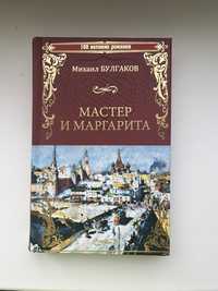 Книга Мастер и Маргарита