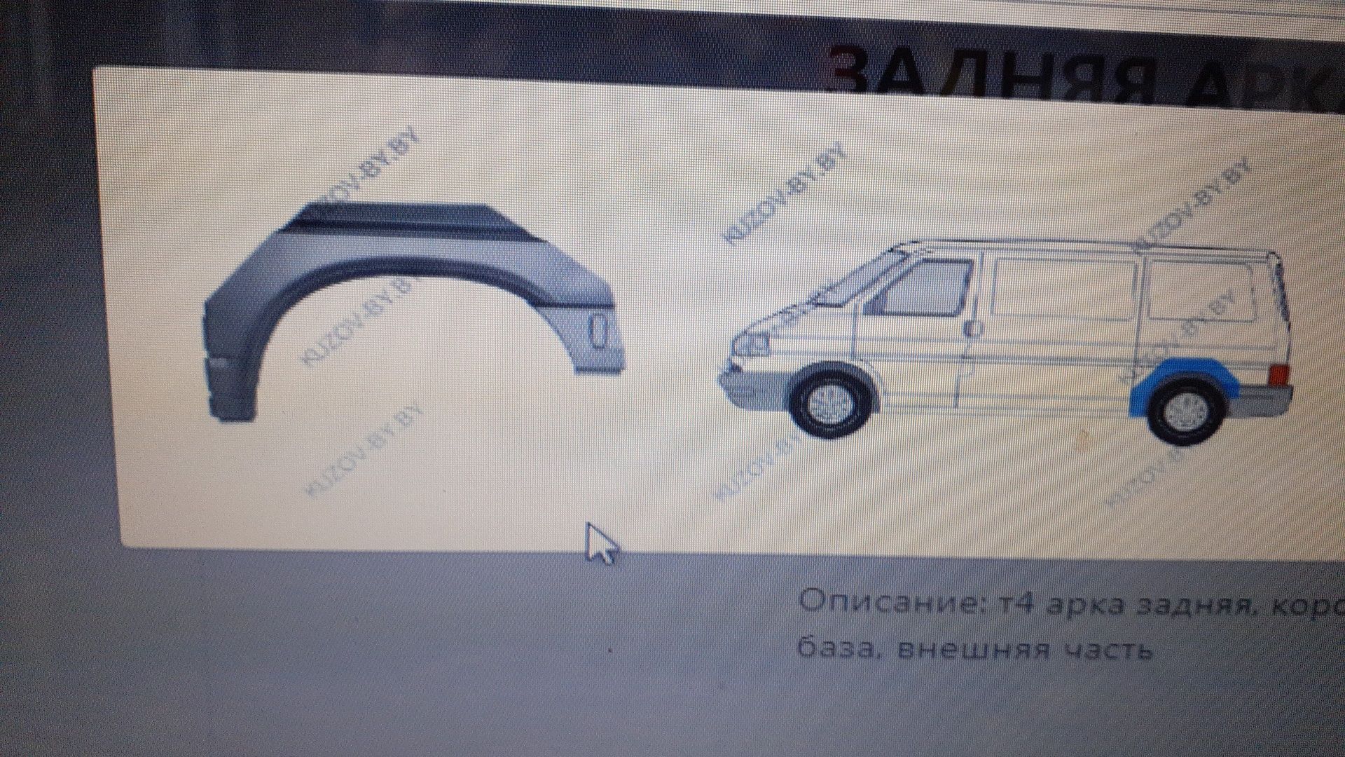 Пороги,арки,крылья,на транспортер т4,форд транзит.