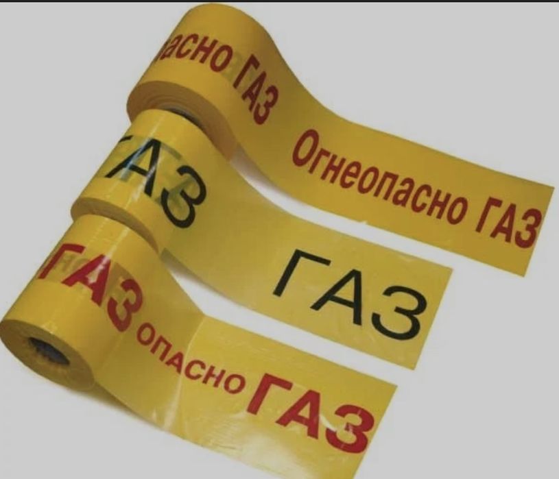 Лента сигнальная Газ ЛСГ-200 с логотипом «Опасно ГАЗ»