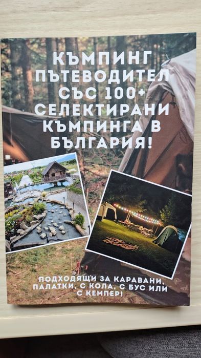 Книга ,къмпинг пътеводител