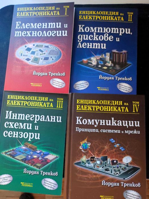 Продава се изключително рядката "Енциклопедия на електрониката"