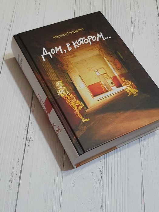 Книга "Дом, в котором"