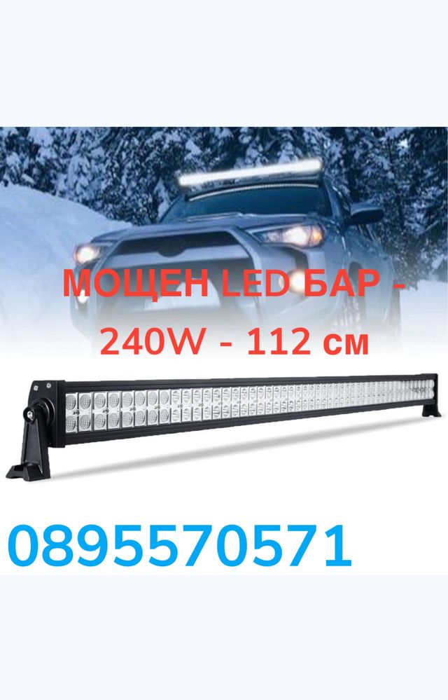 МОЩЕН LED БАР - 240W - 112 см - ATV, Джип, 4х4, Offroad, Камион