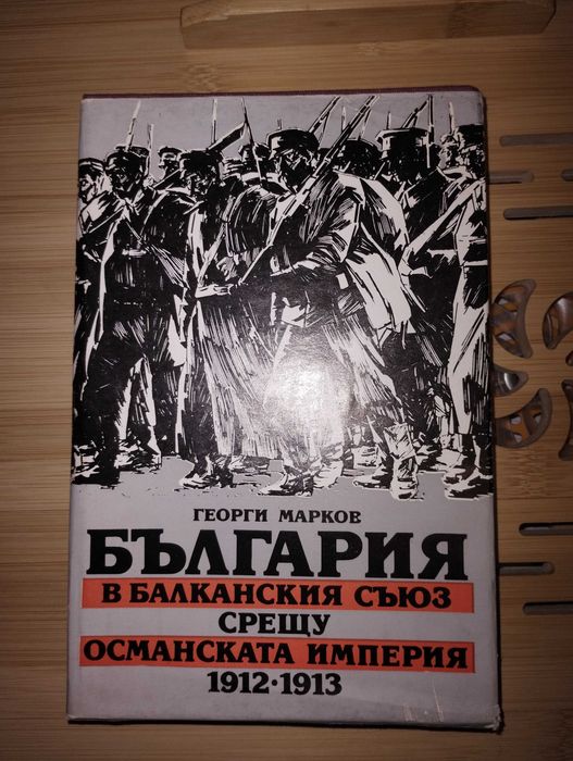 България в Балканския съюз срещу Османската империя 1912 - 1913 г.